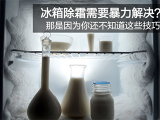 冰箱除霜需要暴力解决?你需要知道这些技巧