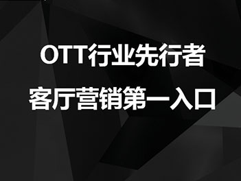 OTT只能卖开机?酷开网络用活动让广告玩起来