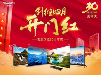 创维新财年四月开门红 喜迎三十周年献礼电视大“放价”