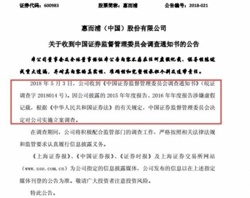 壮志豪言不敌现实残酷 惠而浦遭证监会调查