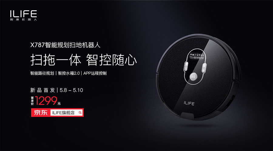 ILIFE智意发布X787扫地机器人 扫拖升级洁净新体验