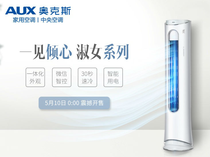 奥克斯淑女柜机京东开卖 堪称母亲节佳品