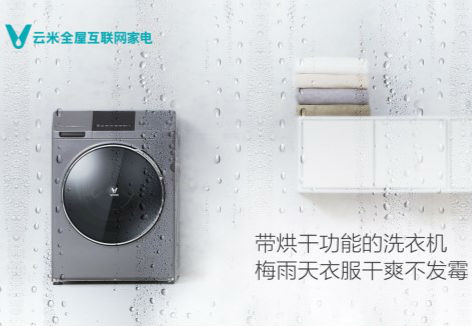 聪明易用 洗完就穿 5月21日云米让你重新认识洗衣机