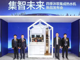 四季沐歌开启大热水战略 助力中国品牌崛起