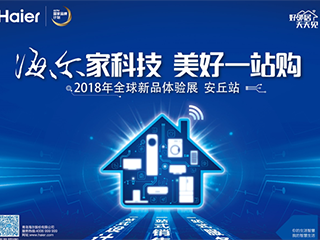 海尔自清洁空调健康风吹遍安丘,为家焕新