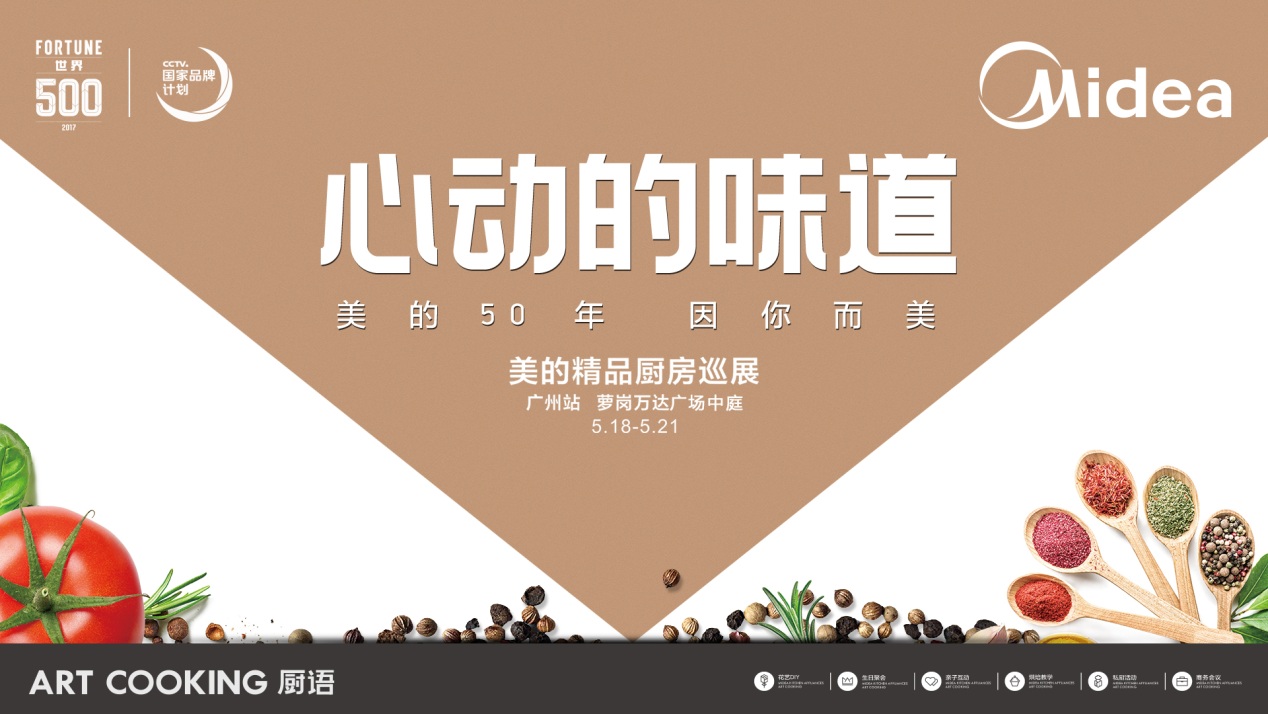 美的厨电“心动的味道”精品厨房巡展 致力打造一站式厨房生态