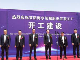 海尔厨电莱阳基地动工再增400万台产能