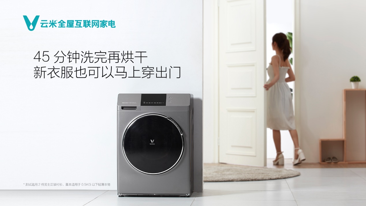 小公寓没有大阳台?云米洗衣机让你告别晾衣烦恼