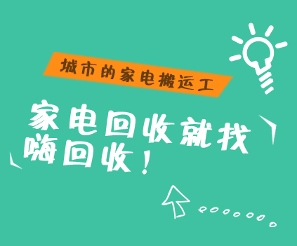 嗨回收马俊:"二手家电"回收正面临蓝海