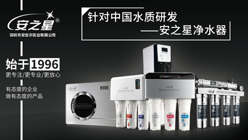 安之星支招净水器代理加盟品牌选择窍门