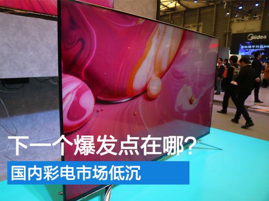 国内彩电市场低沉 下一个爆发点在哪?