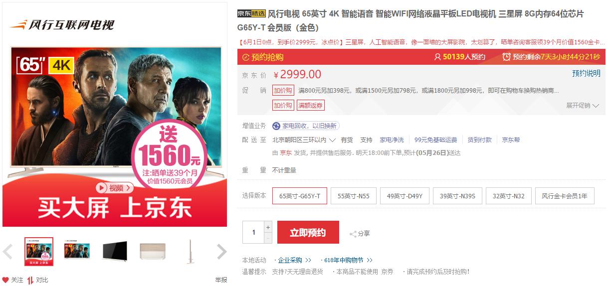 风行电视G65Y-T好评如潮,2999元抢购助力京东618