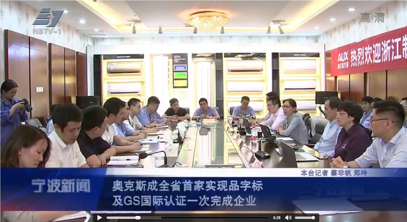 一次完成品字标和GS国际认证,奥克斯展现中国“质”造真魅力