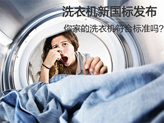洗衣机新国标发布,你家的洗衣机符合标准吗?