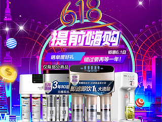 打响618 海尔净水机京东提前开启年中盛惠