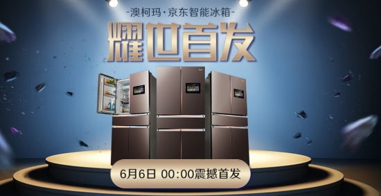 澳柯玛·京东智能冰箱即将耀世首发