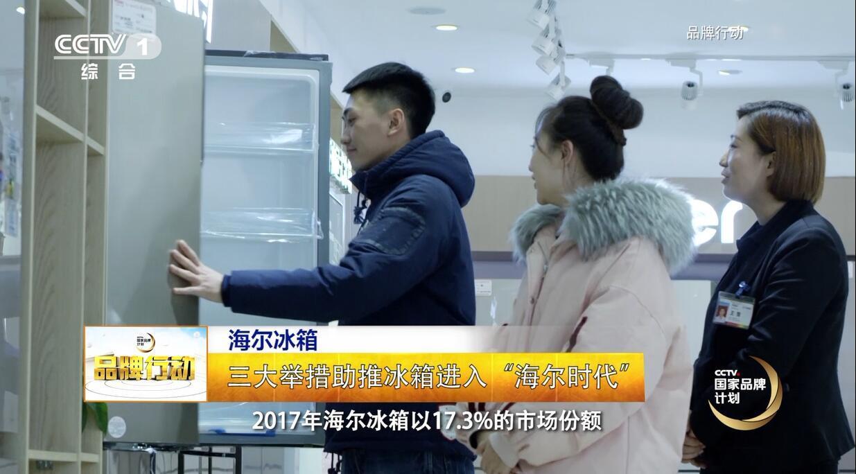 央视“国家品牌计划”:海尔冰箱3大举措助力用户美好生活