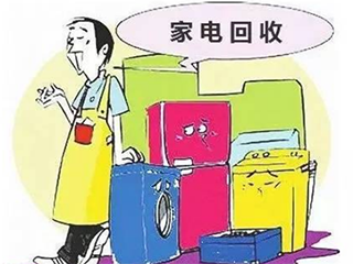 给废旧家电一个合理去处