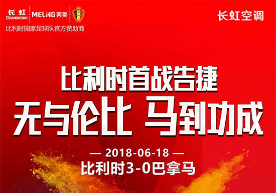 比利时首战开门红 长虹空调618助战引爆购物狂欢