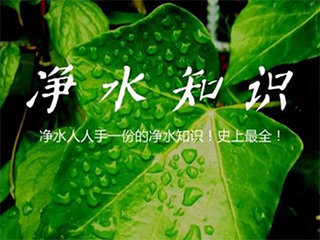 净水人人手一份的净水知识 史上最全!