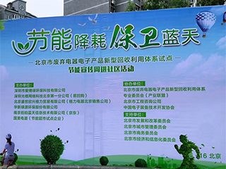 北京市发改委节能宣传周社区活动—家电上门回收便民更环保