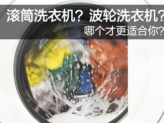 滚筒洗衣机?波轮洗衣机?哪个才更适合你?