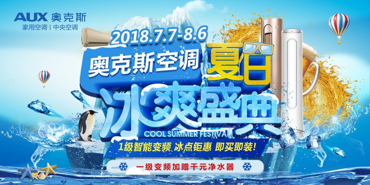 持续加码终端市场 奥克斯空调夏日冰爽盛典启动
