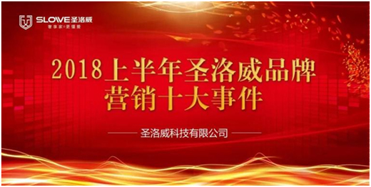 企业回顾 2018年上半年圣洛威品牌营销十大事件