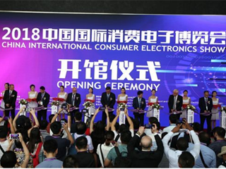 2018中国国际消费电子博览会盛大开幕 