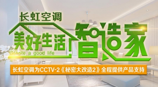 长虹空调携手《秘密大改造》 为榜样人物”智”造美好生活