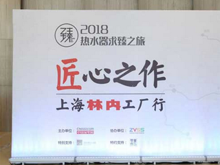 走进百年林内,揭秘一台好热水器是如何产生的