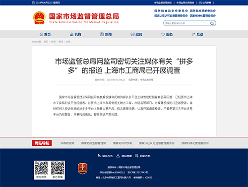市场监管总局网监司密切关注媒体有关“拼多多”的报道 上海市工商局已开展调查