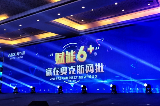 奥克斯2018“网批大会”战旗再举 裂变式增长规模空前