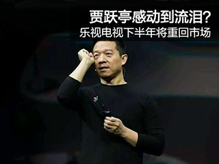 贾跃亭感动到流泪? 乐视电视下半年将重回市场