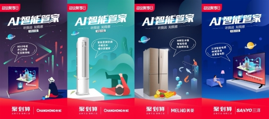 AI智能家电狂欢趴 携手聚划算劲爆来袭