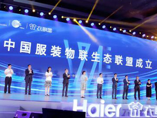 中国服装物联生态联盟今日在上海成立