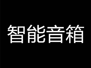 华为进军智能音箱市场,有弯道超车可能吗?