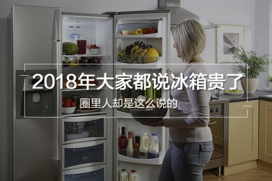 2018年大家都说冰箱贵了,圈里人却是这么说的