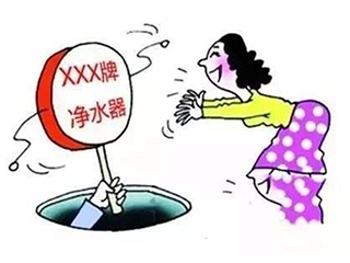 购买净水器需谨慎切记这四大谎言!