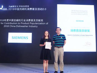 2018中国洗碗机行业高峰论坛召开 西门子家电斩获四项大奖
