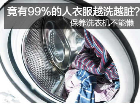 竟有99%的人衣服越洗越脏？保养洗衣机不能懒