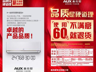 品质是硬道理 奥克斯空调首推使用60天不满意就退货