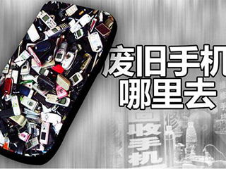 调查:大量废旧手机被闲置 处理不规范极易危害环境