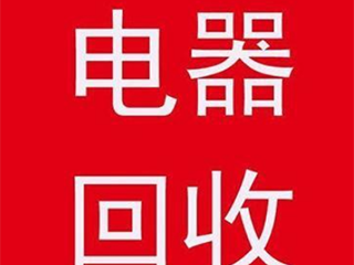 补贴资金迟迟不到位 废家电回收行业陷入寒冬