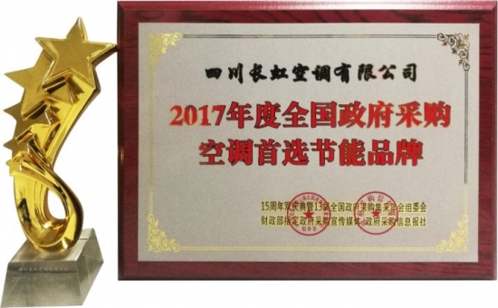 节能和品质为先 长虹空调成功入围中央集采项目