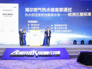 行业首次!海尔燃气热水器获“欧洲三星标准”认证