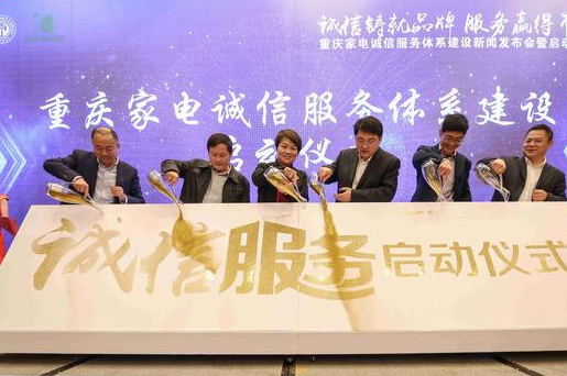重庆家电诚信服务体系建设正式启动 家电维修服务将告别行业乱象