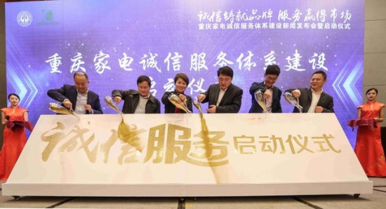 重庆家电诚信服务体系建设正式启动 家电维修服务将告别行业乱象