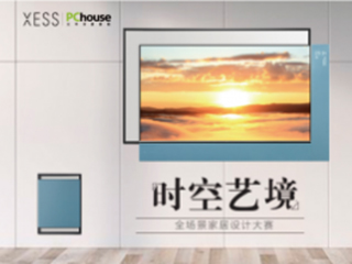 感性时代 邀您与XESS共同畅享家居美学未来