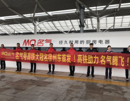 名气电器高铁冠名正式发车 抓取消费者注意力